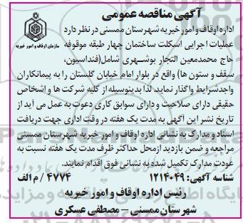 مناقصه عملیات اجرایی اسکلت ساختمان چهارطبقه