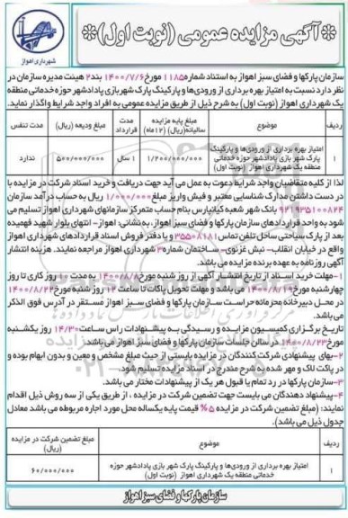 آگهی مزایده عمومی ,مزایده امتیاز بهره برداری از ورودی ها و پارکینگ پارک شهربازی