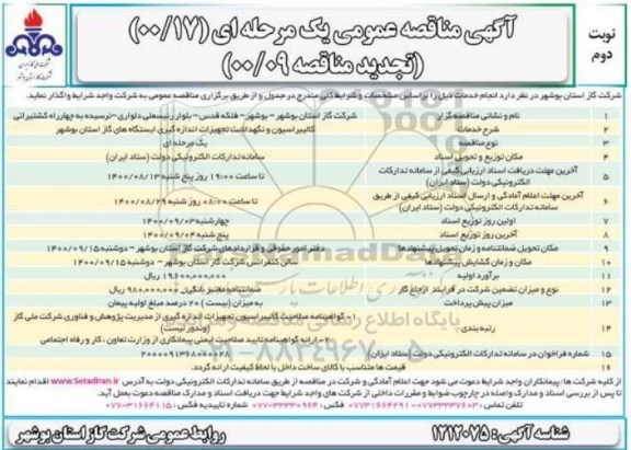 تجدید مناقصه، تجدید مناقصه کالیبراسیون و نگهداشت تجهیزات اندازه گیری ایستگاه های گاز - نوبت دوم 