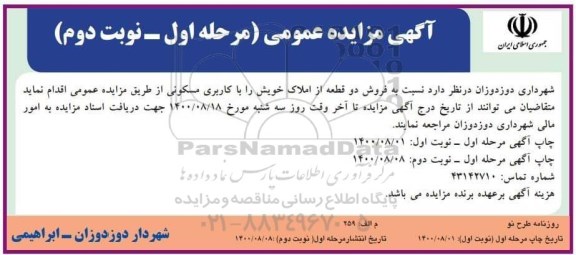 مزایده،مزایده فروش دو قطعه از املاک مسکونی مرحله اول نوبت دوم 