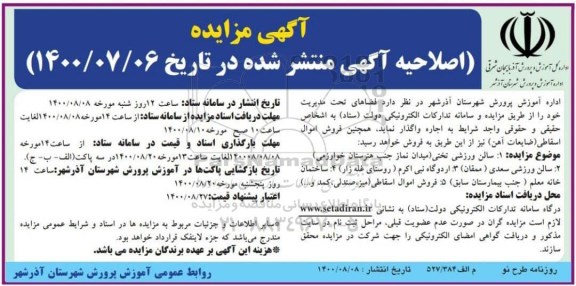 مزایده فضاهای تحت مدیریت 
