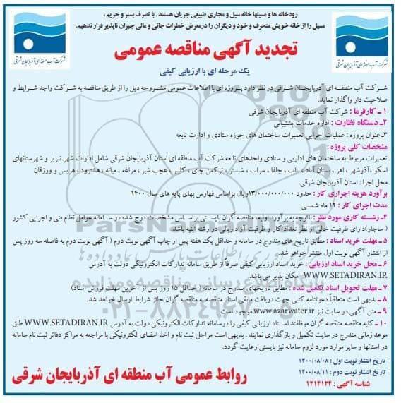 مناقصه، تجدید مناقصه عملیات اجرایی تعمیرات ساختمانهای حوزه ستادی و ادارات تابعه 