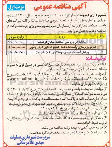 مناقصه، مناقصه ساماندهی و روکش آسفالت خیابان فرهنگ ...