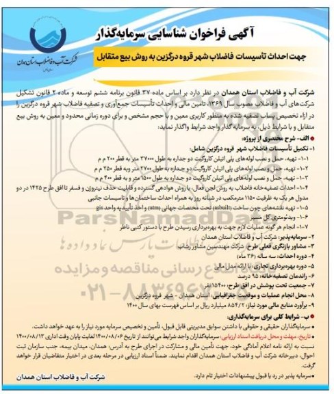 فراخوان شناسایی سرمایه گذار احداث تاسیسات فاضلاب شهر