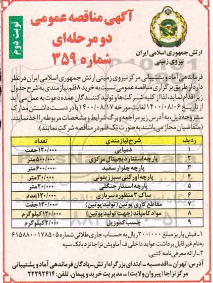 مناقصه، مناقصه دمپایی... - نوبت دوم 