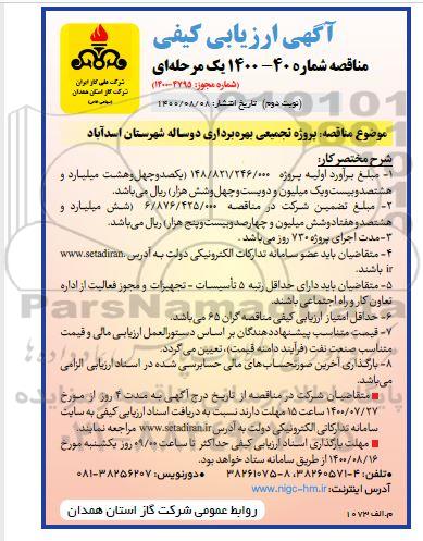 ارزیابی کیفی، ارزیابی کیفی پروژه تجمیعی بهره برداری دوساله شهرستان- نوبت دوم 