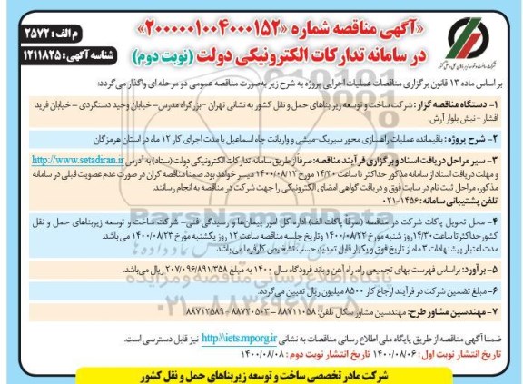 مناقصه، مناقصه باقیمانده عملیات راهسازی محور ...- نوبت دوم 