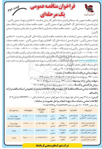 فراخوان مناقصه اجرای شبکه داخلی گازرسانی .... نوبت دوم 
