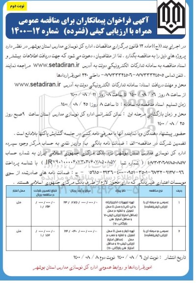 فراخوان پیمانکاران مناقصه تهیه تجهیزات اداری ... - نوبت دوم
