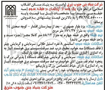 آگهی مزایده مزایده فروش یک واحد از آپارتمان 171.27 مترمربع