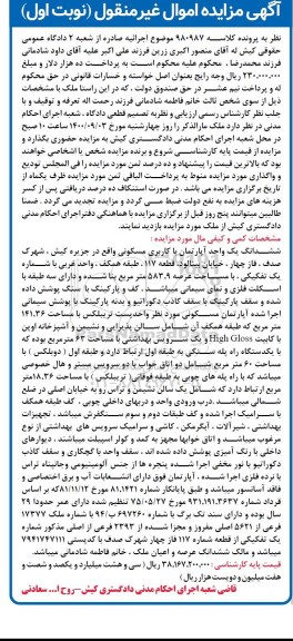 مزایده،مزایده ششدانگ یک واحد آپارتمان مسکونی 583.9 متر نوبت اول