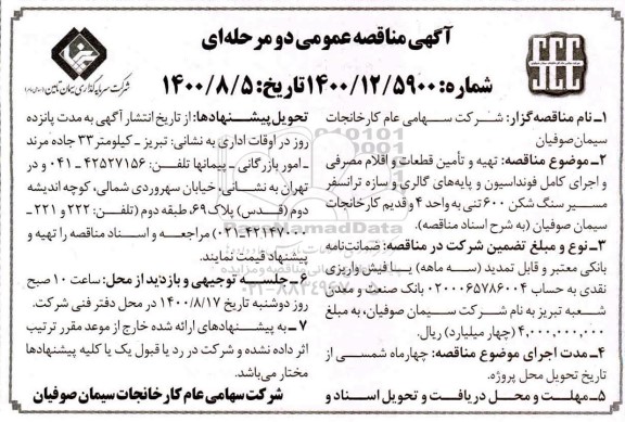 مناقصه ، مناقصه تهیه و تامین قطعات و اقلام مصرفی و اجرای کامل فونداسیون و پایه های گالری و سازه