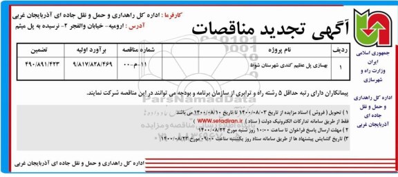 تجدید مناقصه بهسازی پل عظیم کندی 