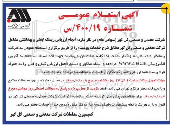 استعلام انجام ارزیابی ریسک ایمنی و بهداشتی