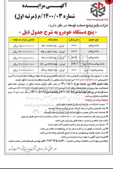 مزایده، مزایده فروش پنج دستگاه خودرو 
