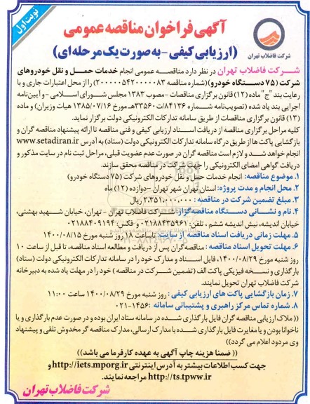 فراخوان مناقصه انجام خدمات حمل و نقل خودروهای شرکت 75 دستگاه خودرو