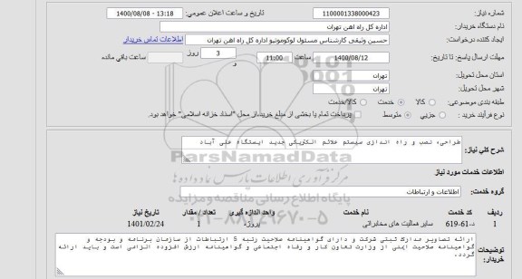 استعلام طراحی نصب و راه اندازی سیستم علائم الکتریکی 