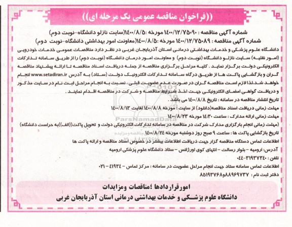 فراخوان مناقصه، فراخوان مناقصه خدمات خودرویی (امور نقلیه) - نوبت دوم 