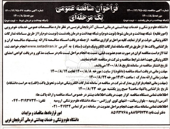 مناقصه عمومی، مناقصه عمومی خدمات خودرویی (امور نقلیه) - نوبت دوم 