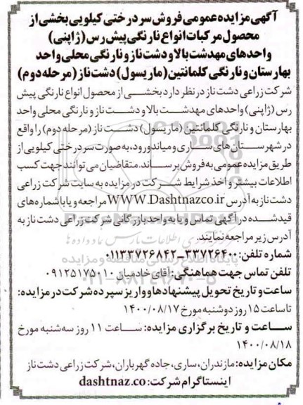 مزایده فروش سردرختی بخشی از محصول مرکبات و .... مرحله دوم