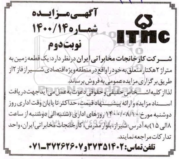 مزایده مزایده فروش یک قطعه زمین 2 هکتار 