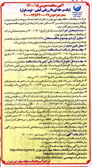 مناقصه  انجام خدمات مربوط به راهبری سرویس و نگهداری و بهره برداری از ماشین آلات سنگین