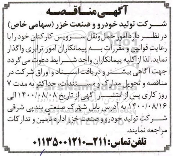  مناقصه امور حمل و نقل سرویس کارکنان 