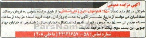 مزایده تعداد 1950 قلم اموال اداری و فنی اسقاطی