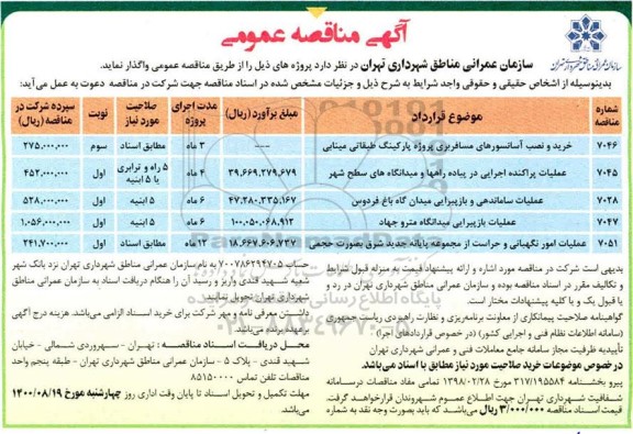مناقصه خرید و نصب آسانسورهای مسافربری ...