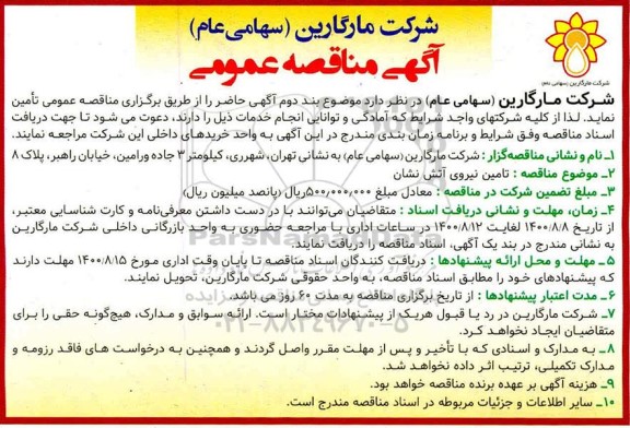 مناقصه تامین نیروی آتش نشان