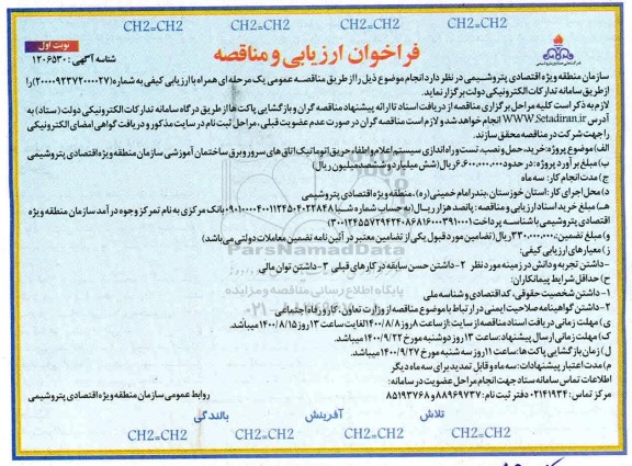 فراخوان، فراخوان ارزیابی کیفی و مناقصه خرید، حمل و نصب، تست و راه اندازی سیستم اعلام و اطفاء حریق اتوماتیک