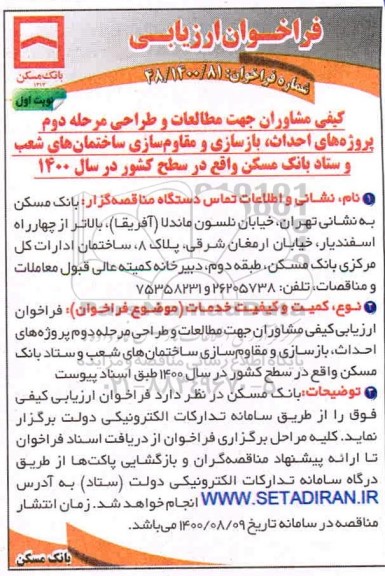 مناقصه،فراخوان ارزیابی کیفی مشاوران جهت مطالعات و طراحی پروژه های احداث...