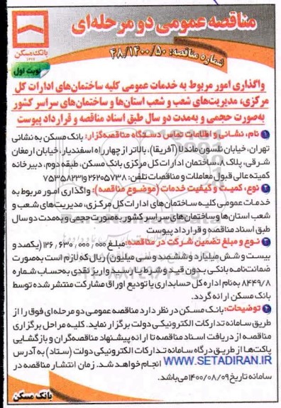 مناقصه،مناقصه واگذاری خدمات عمومی مربوط به کلیه ساختمان های اداری...