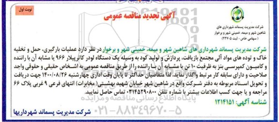 مناقصه عملیات بارگیری ، حمل و تخلیه خاک و توده های مواد آلی تجدید