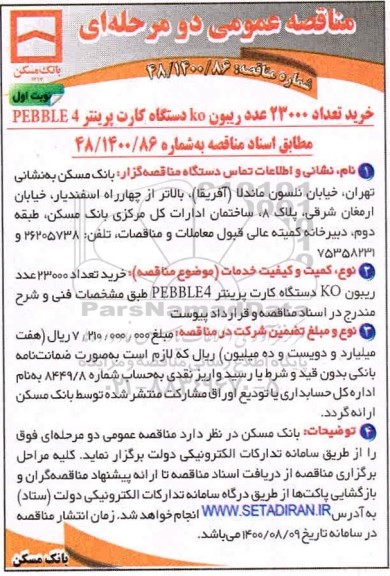 مناقصه،مناقصه خرید 23000 عدد ریبون ko دستگاه کارت پرینتر