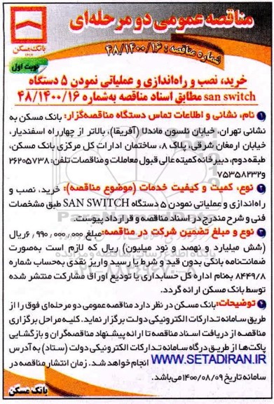 مناقصه،مناقصه خرید،نصب و راه اندازی و عملیاتی نمودن 5 دستگاه san switch 