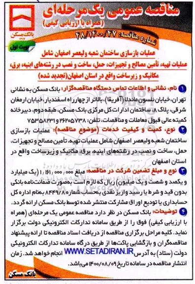 تجدید مناقصه عملیات بازسازی ساختمان شعبه...