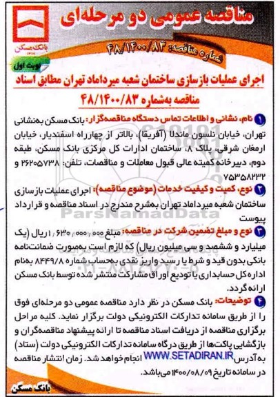 مناقصه اجرای عملیات بازسازی ساختمان شعبه...