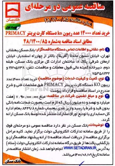 مناقصه،مناقصه خرید 14000 عدد ریبون koدستگاه کارت پرینتر primacy