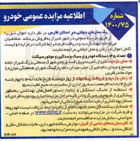 اطلاعیه مزایده تعداد 145 دستگاه خودرو سبک ، سنگین و موتورسیکلت