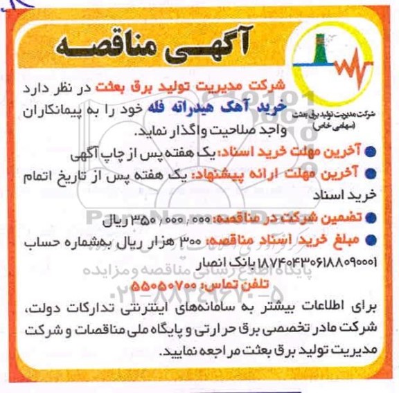 مناقصه خرید آهک هیدراته
