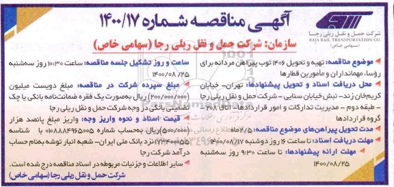 مناقصه تهیه و تحویل 1406 ثوب پیراهن مردانه 