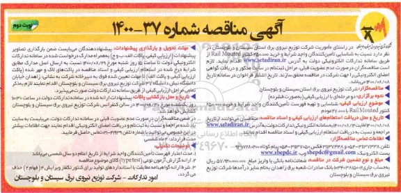 مناقصه شناسایی و تهیه فهرست تامین کنندگان واجد شرایط و خرید 250.000 کنتور... نوبت دوم 