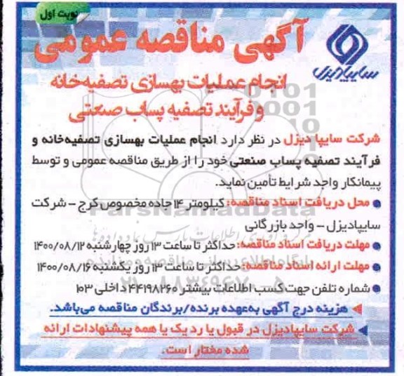 مناقصه انجام عملیات بهسازی تصفیه خانه و فرایند تصفیه پساب صنعتی