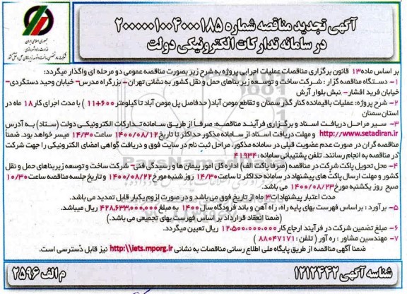 مناقصه عملیات باقیمانده کنارگذر تجدید 