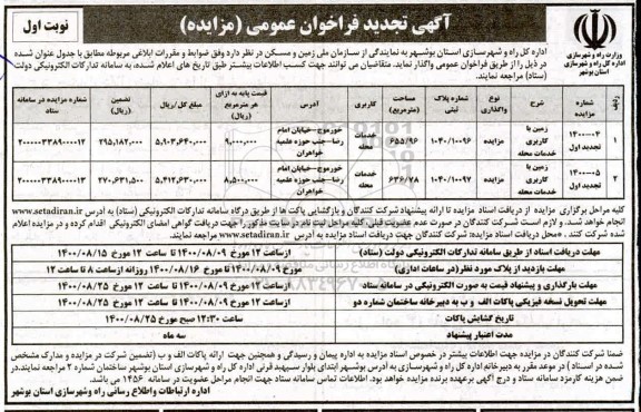 تجدید مزایده،تجدید مزایده واگذاری زمین با کاربری خدمات محله