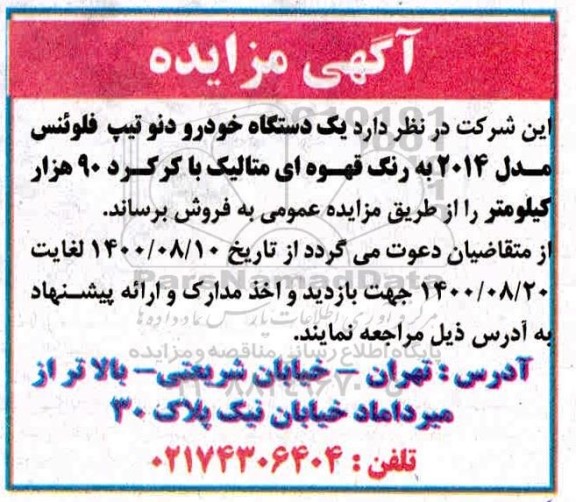 مزایده یک دستگاه خودرو رنو تیپ فلوئنس مدل 2014 به رنگ قهوه ای متالیک