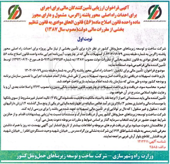 فراخوان، فراخوان ارزیابی تامین کنندگان مالی برای اجرای برای احداث راه اصلی محور ...