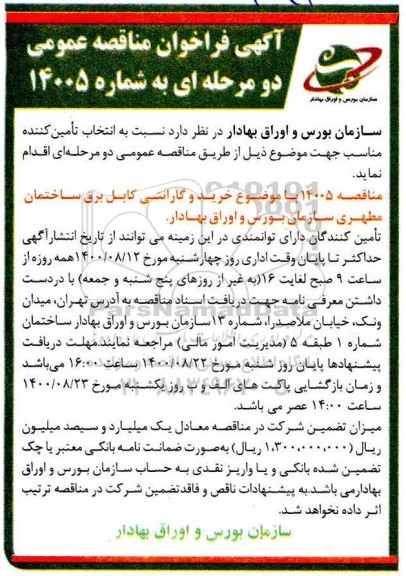 فراخوان مناقصه خرید و گارانتی کابل برق ساختمان