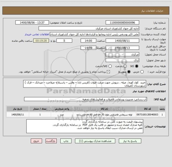 استعلام خرید  کول کوره ، میله ، درپوش جهت مرمت قنوات (فریس اباد – وفس – یاسبلاغ- میلاجرد – میدانک – فرک ) شهرستان کمیجان